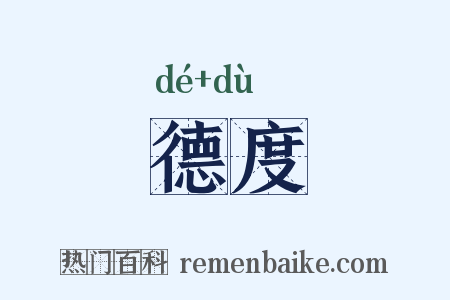 德度是什么意思的图片